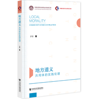 地方道义：共同体的实践伦理