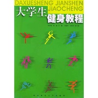 大学生健身教程