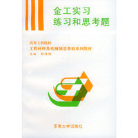 金工实习练习和思考题--工程材料及机械制造基础系列教材