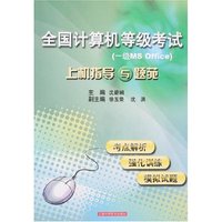 全国计算机等级考试(一级MS Office)上机指导与题苑