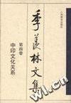 季羡林文集 第四卷:中印文化关系