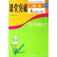 语文(高2下如东内部讲义)/课堂突破