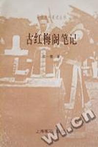 古红梅阁笔记