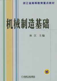 机械制造基础