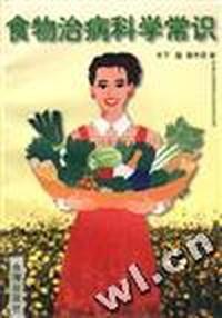 食物治病科学常识