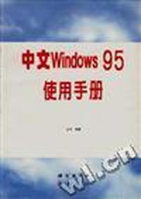 中文Windows 95使用手册