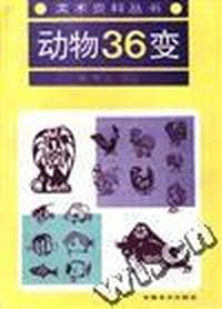 动物36变