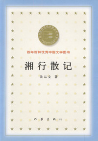 湘行散记