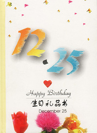 12月：12·25