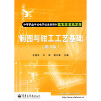 制图与钳工工艺基础(电子技术专业第3版)/中等职业学校电子信息类教材
