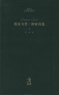 格雷戈里·柯索诗选（上下）