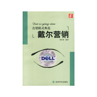 直销模式典范：戴尔营销