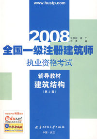 建筑结构――2008全国一级注册建筑师执业资格考试辅导教材(第二版)