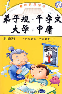 轻松快乐阅读 弟子规·千字文大学·中庸 注音版