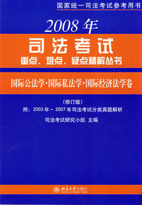2008年－国际公法学·国际私法学·国际经济法学卷（修订版）