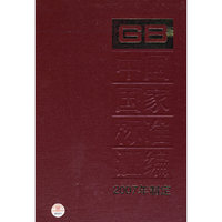 中国国家标准汇编 359 GB20997~21032（2007年制定）