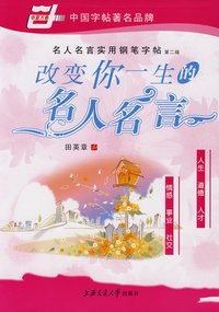 名人名言钢笔楷书字帖影响．改变你一生的名人名言(第二版）
