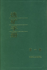 选矿手册(第一卷)