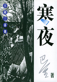 寒夜——世纪文存·摩登文本