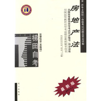 房地产法/高等教育自学考试同步辅导·同步训练