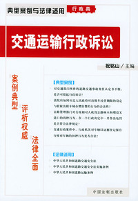 交通运输行政诉讼——典型案例与法律适用（行政类）8