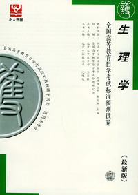 生理学（最新版）——全国高等教育自学考试标准预测试卷：护理类