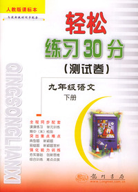 轻松练习30分（测试卷） 九年级语文下：人教版课标本