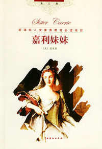 世界文学名著经典译林（第三辑）：嘉利妹妹（精装）