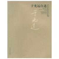 于光远自述——大象人物自述文丛