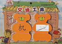 对对熊趣味识字卡：交通工具（注音版）
