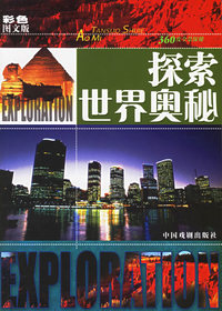 探索世界奥秘（彩色图文版）