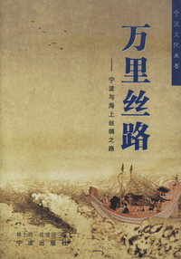 宁波文化丛书/万里丝路