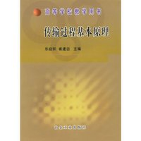 传输过程基本原理——高等学校教学用书