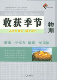 收获季节：高考总复习学生用书：物理