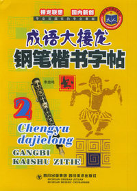 成语大接龙钢笔楷书字帖（2）——天人图书精品系列