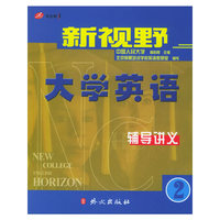新视野大学英语辅导讲义·二级