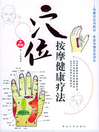 穴位按摩健康疗法/家庭按摩健康疗法：2