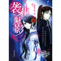 袭花魅影（随书赠送精美图书一本《长腿妹妹的情事》＋粉粉可爱的超炫手机链）
