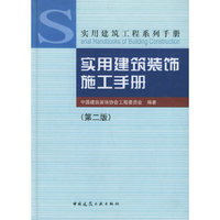 实用建筑装饰施工手册（第二版）——实用建筑工程系列手册