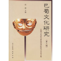 巴蜀文化研究(第三辑)