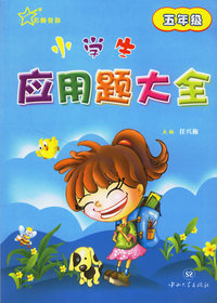 小学生应用题大全：五年级
