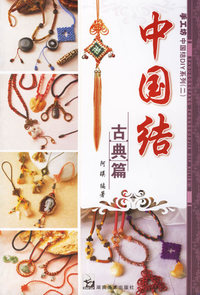 中国结：古典篇
