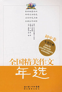 2006年全国精美作文年选.初中卷