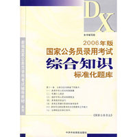 2006年版国家公务员录用考试综合知识标准化题库