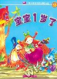 宝宝1岁了(附光盘)