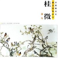 桂徵画鸟/中国画名家画法经典图谱(中国画名家画法经典图谱)