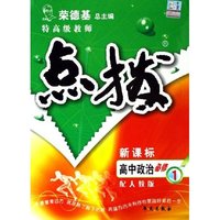 高中政治(必修1配人教版新课标)/特高级教师点拨(特高级教师点拨)