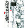 中国城市年度报告2005
