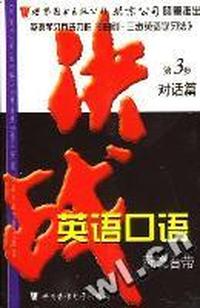 决战英语口语(对话篇第3步)(磁带版)