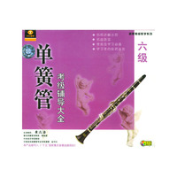 单簧管考级辅导大全六级(V)12